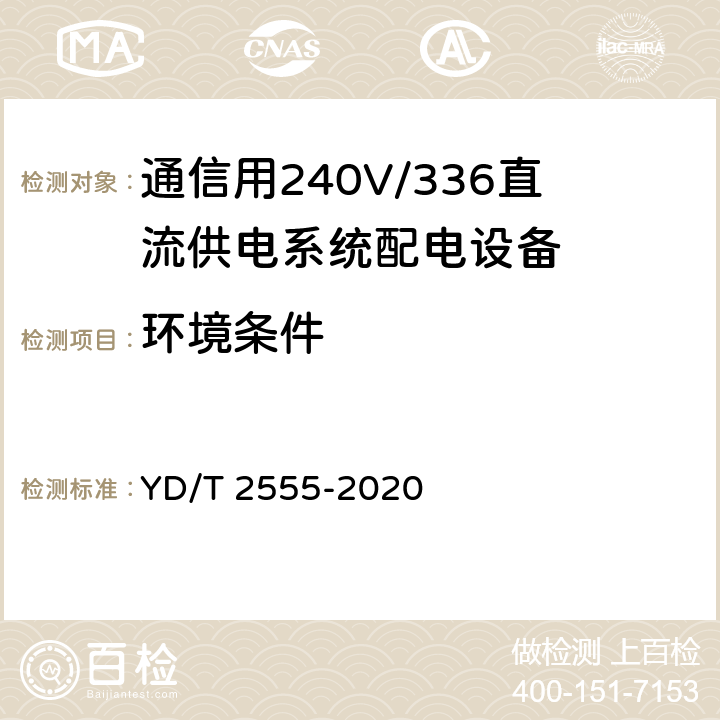 环境条件 通信用240V/336V直流供电系统配电设备 YD/T 2555-2020 6.1