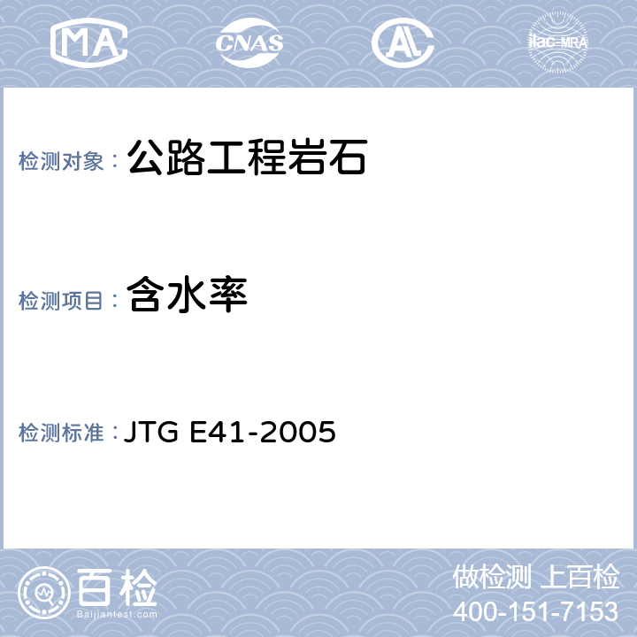 含水率 公路工程用岩石试验规程 JTG E41-2005 T 0202-2005