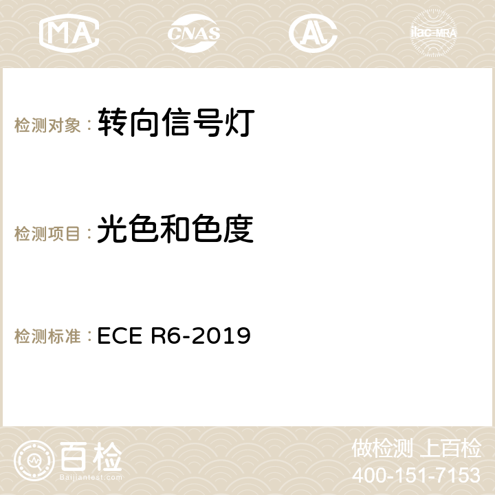 光色和色度 《关于批准机动车及其挂车转向信号灯的统一规定》 ECE R6-2019 6