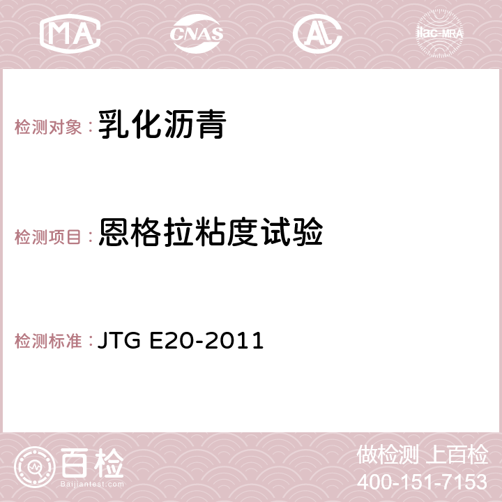 恩格拉粘度试验 JTG E20-2011 公路工程沥青及沥青混合料试验规程