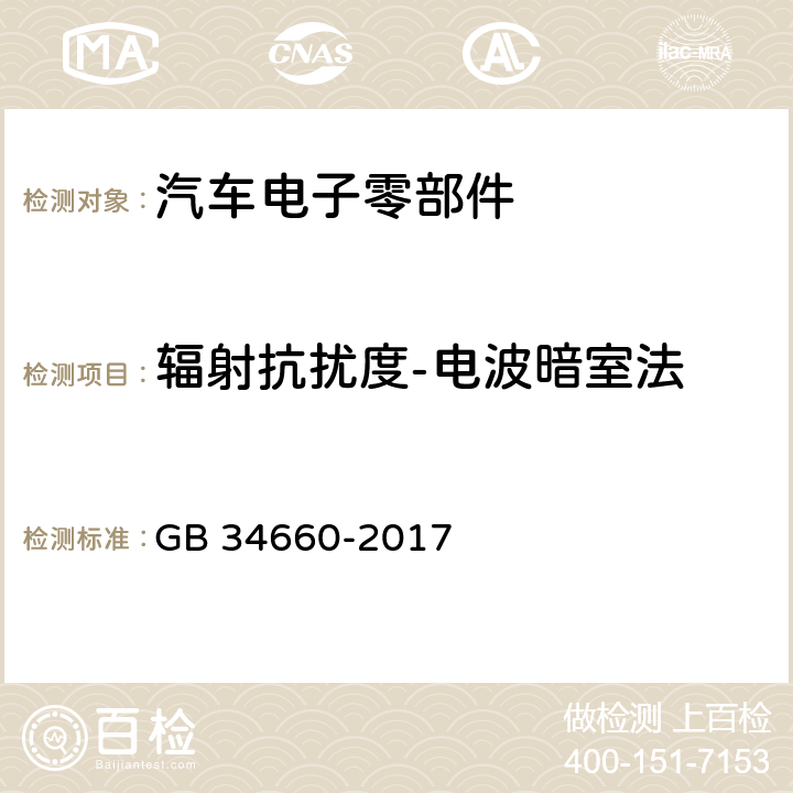 辐射抗扰度-电波暗室法 道路车辆 电磁兼容性要求和试验方法 GB 34660-2017 5.7.4.1