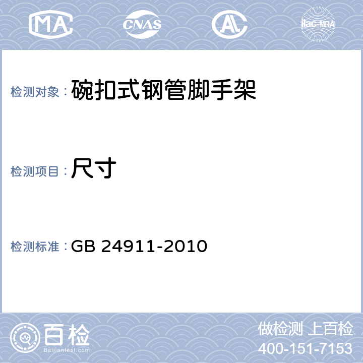 尺寸 《碗扣式钢管脚手架构件》 GB 24911-2010 6.2.2