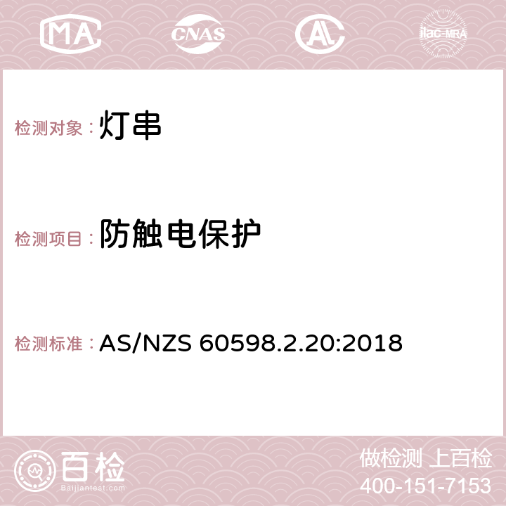 防触电保护 灯具 第2-20部分:灯串的特殊要求 AS/NZS 60598.2.20:2018 条款20.12