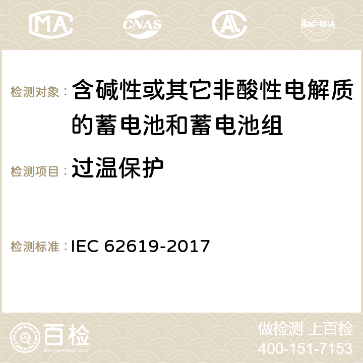 过温保护 《含碱性或其它非酸性电解质的工业用锂蓄电池和蓄电池组安全性要求》 IEC 62619-2017 条款8.2.4