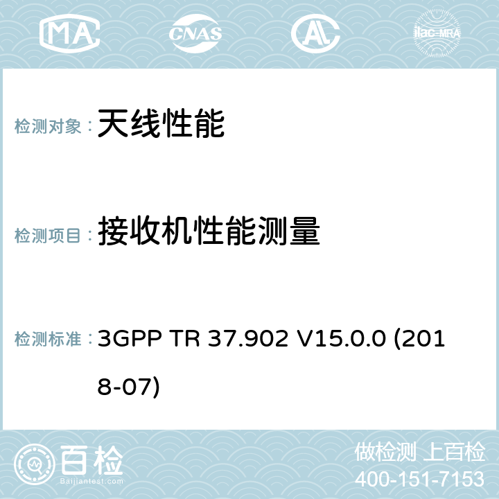 接收机性能测量 3GPP TR 37.902 V15.0.0 (2018-07) LTE终端辐射性能TRP和TIS测试方法 3GPP TR 37.902 V15.0.0 (2018-07)
