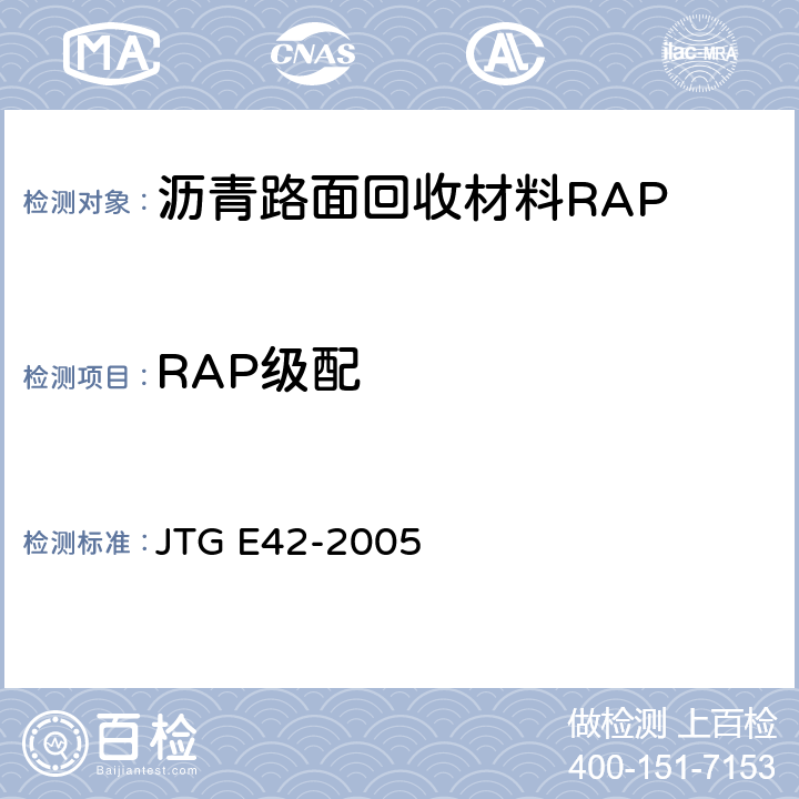 RAP级配 JTG E42-2005 公路工程集料试验规程