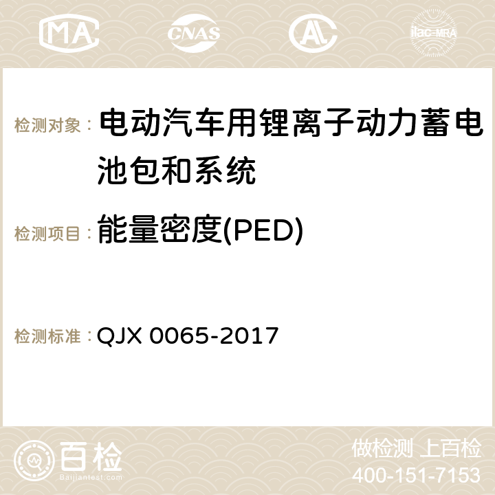 能量密度(PED) X 0065-2017 动力电池能量密度（PED）测试方法 QJ