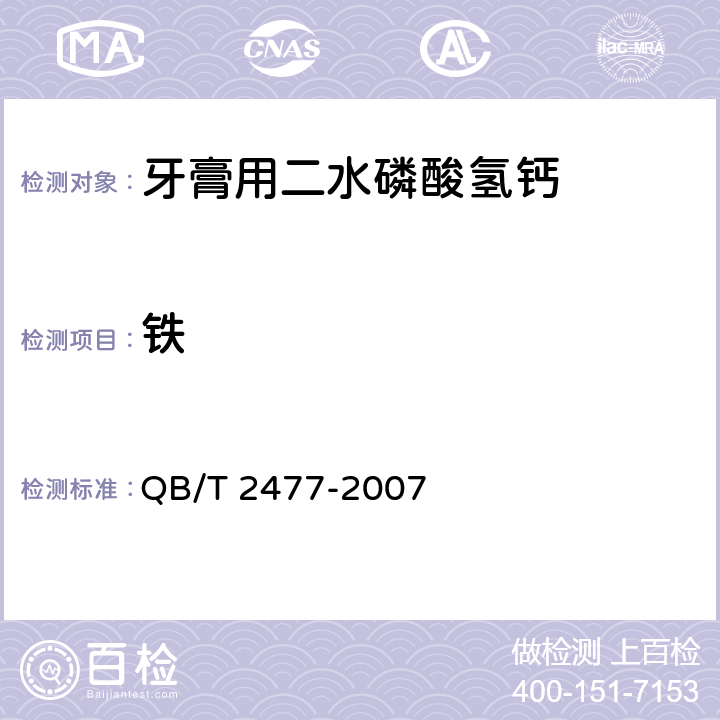 铁 QB/T 2477-2007 牙膏用二水磷酸氢钙