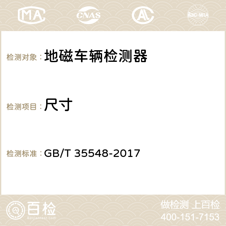 尺寸 地磁车辆检测器 GB/T 35548-2017 6.2；7.4