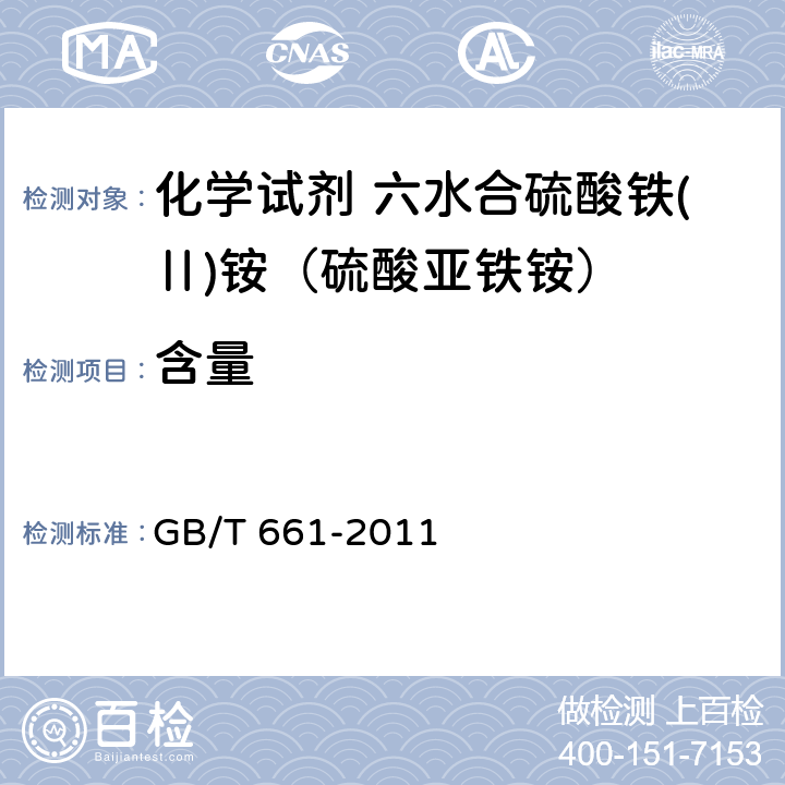 含量 化学试剂 六水合硫酸铁(Ⅱ)铵（硫酸亚铁铵） GB/T 661-2011 5.3