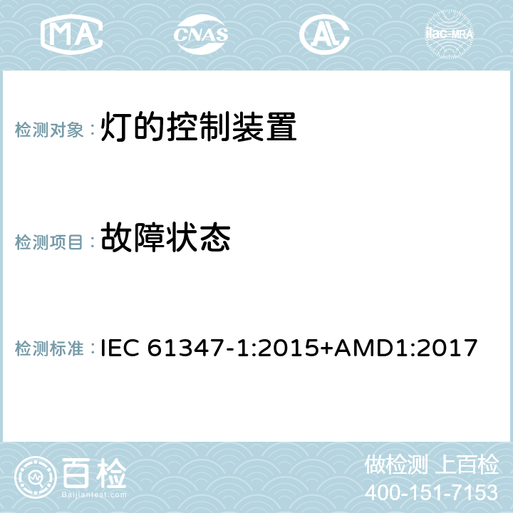 故障状态 灯的控制装置 第1部分： 一般要求和安全要求 IEC 61347-1:2015+AMD1:2017 14