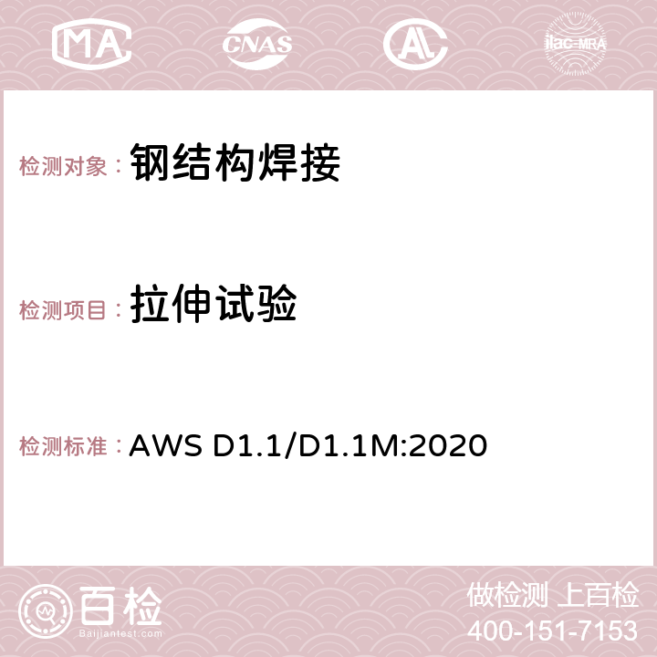 拉伸试验 美国钢结构焊接规范 AWS D1.1/D1.1M:2020 条款6.10.3.4、6.10.3.6