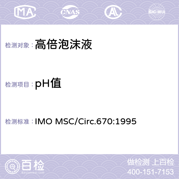 pH值 固定灭火系统用高倍泡沫液性能、试验标准和检验指南 IMO MSC/Circ.670:1995 3.5