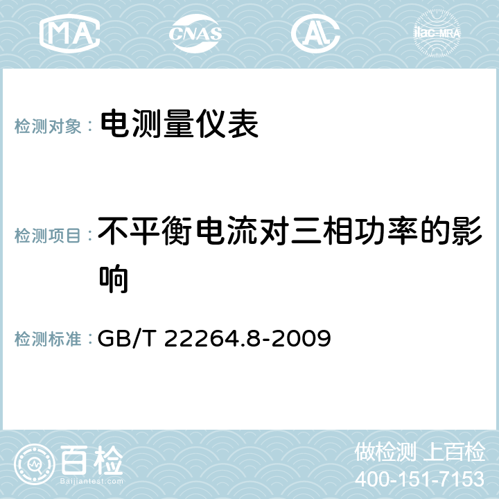 不平衡电流对三相功率的影响 安装式数字显示电测量仪表 第8部分：推荐的试验方法 GB/T 22264.8-2009 5.14