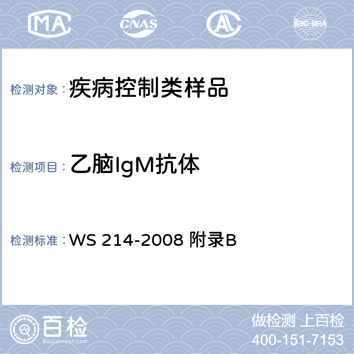 乙脑IgM抗体 流行性乙型脑炎诊断标准 WS 214-2008 附录B