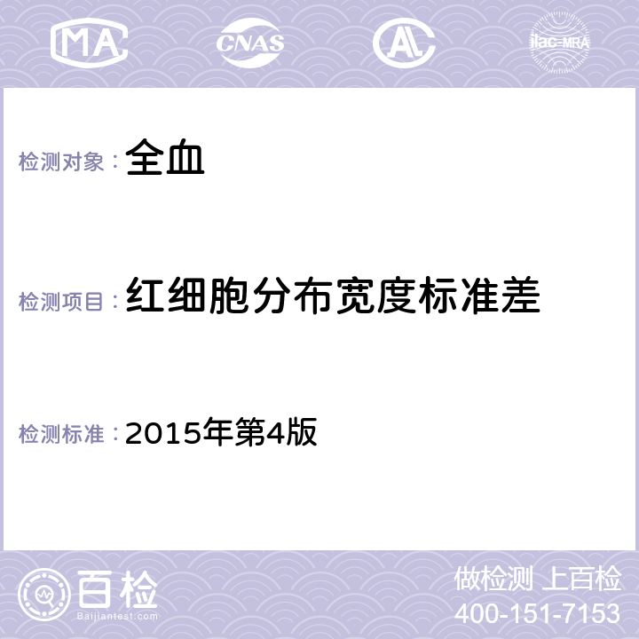 红细胞分布宽度标准差 全国临床检验操作规程 2015年第4版 第一篇第一章第二节