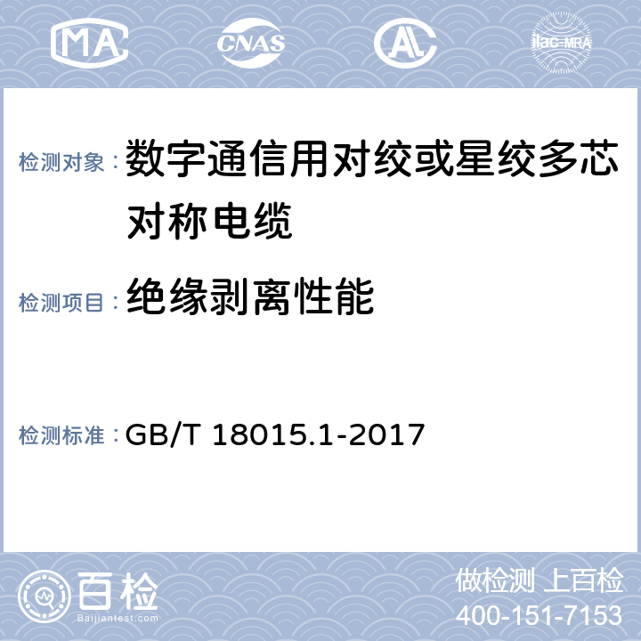 绝缘剥离性能 数字通信用对绞或星绞多芯对称电缆 GB/T 18015.1-2017 6.4.5