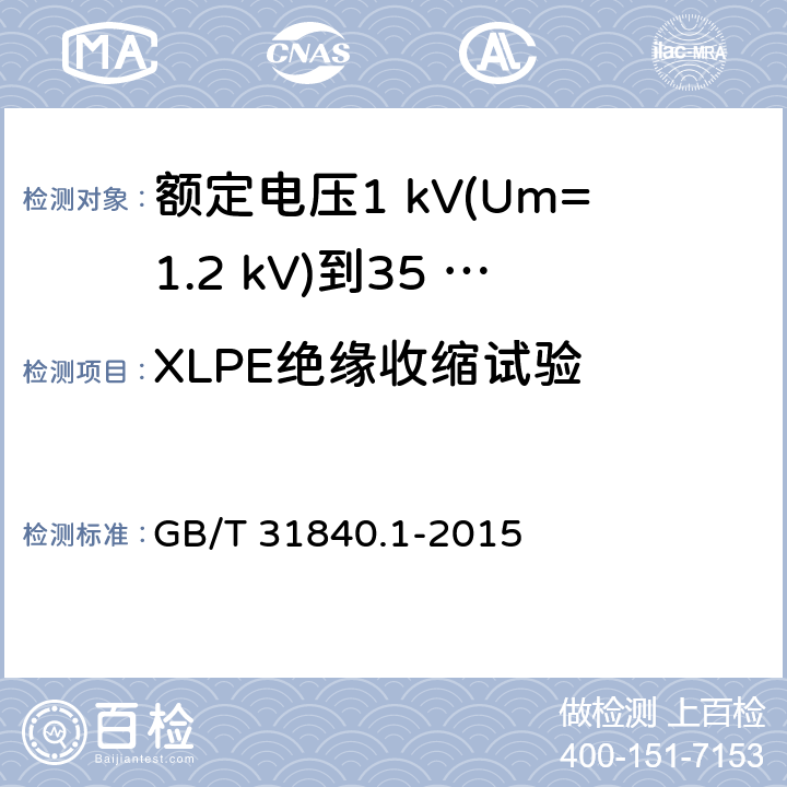 XLPE绝缘收缩试验 额定电压1 kV(Um=1.2 kV)到35 kV(Um=40.5 kV)铝合金芯挤包绝缘电力电缆及附件　第1部分：额定电压1 kV (Um=1.2 kV) 到3 kV (Um=3.6 kV) 电缆 GB/T 31840.1-2015 17.16