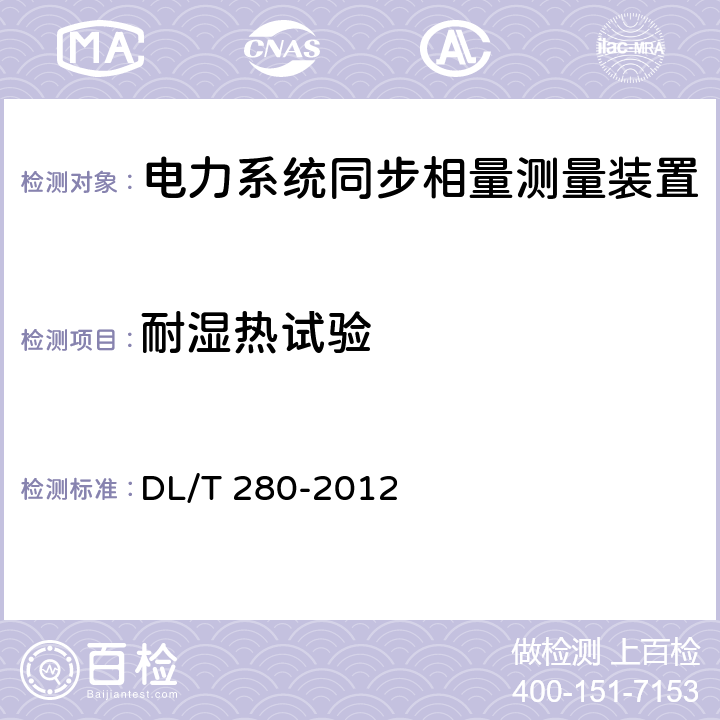 耐湿热试验 电力系统同步相量测量装置通用技术条件 DL/T 280-2012 4.9