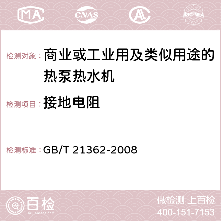 接地電阻 商業(yè)或工業(yè)用及類似用途的熱泵熱水機(jī) GB/T 21362-2008