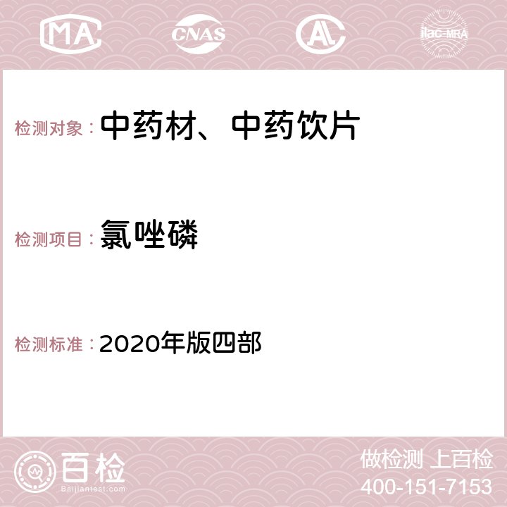 氯唑磷 《中国药典》 2020年版四部 通则2341第五法