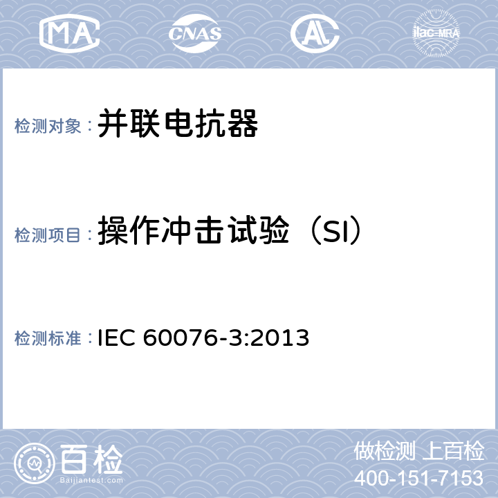 操作冲击试验（SI） 电力变压器 第3部分：绝缘水平、绝缘试验和外绝缘空气间隙 IEC 60076-3:2013 14