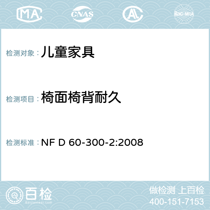 椅面椅背耐久 儿童家具第2部分:室内外座椅的安全要求和试验方法 NF D 60-300-2:2008 6.2.3