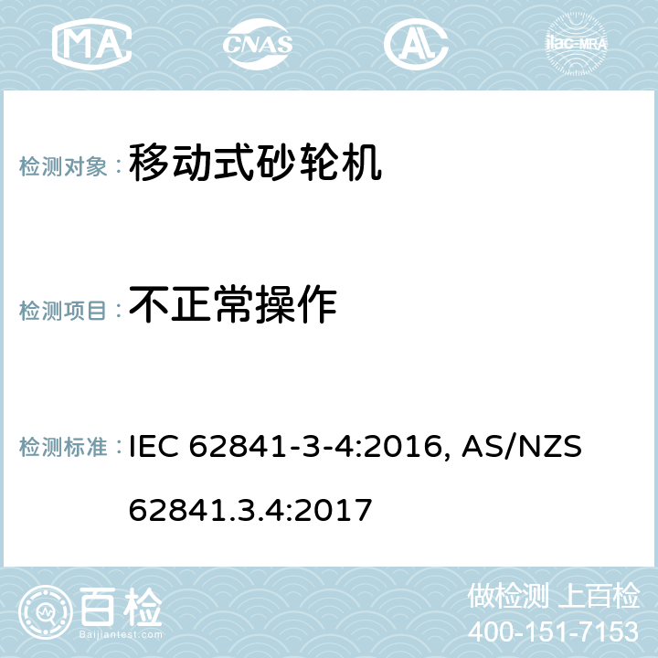 不正常操作 手持式电动工具、移动式工具以及草坪和园艺机械 安全 第3-4部分:移动式砂轮机的特殊要求 IEC 62841-3-4:2016, AS/NZS 62841.3.4:2017 18