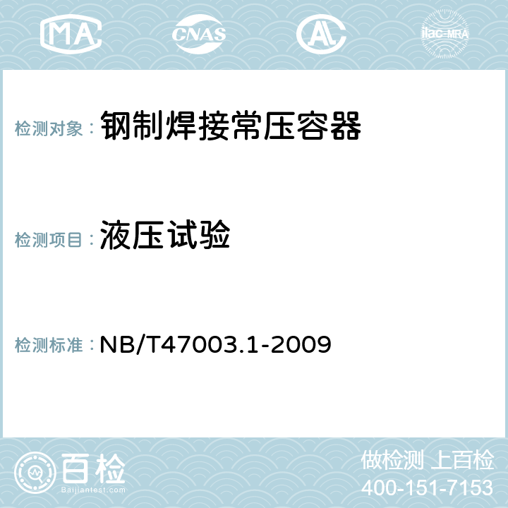液压试验 钢制焊接常压容器 NB/T47003.1-2009 9.7.6