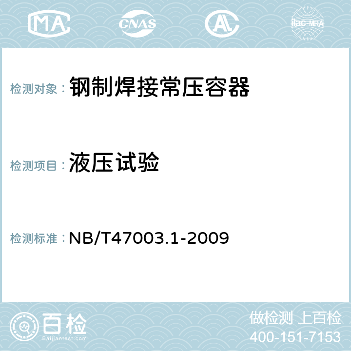 液压试验 NB/T 47003.1-2009 钢制焊接常压容器(附标准释义)(同JB/T 4735.1-2009)