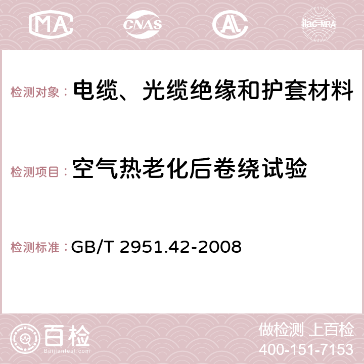 空气热老化后卷绕试验 电缆和光缆绝缘和护套材料通用试验方法 第42部分：聚乙烯和聚丙烯混合料专用试验方法 高温处理后抗张强度和断裂伸长率试验 高温处理后卷绕试验 空气热老化后的卷绕试验 测定质量的增加 长期热稳定性试验 铜催化氧化降解试验方法 GB/T 2951.42-2008 10