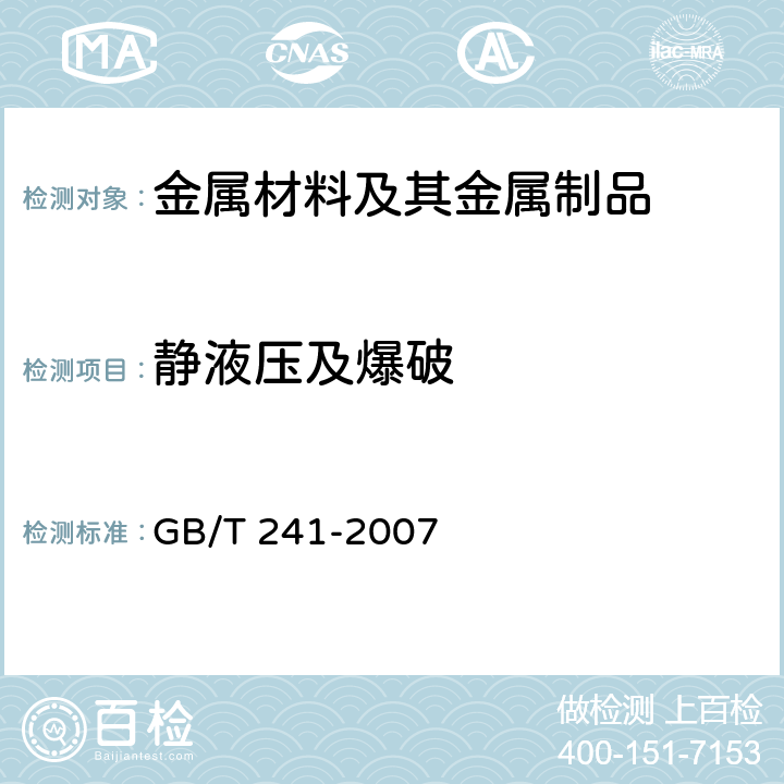 静液压及爆破 金属管 液压试验方法 GB/T 241-2007
