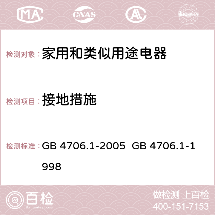 接地措施 家用和类似用途电器的安全第一部分：通用要求 GB 4706.1-1998
GB 4706.1-2005 27