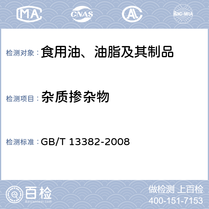 杂质掺杂物 食用大豆粕 GB/T 13382-2008 附录B