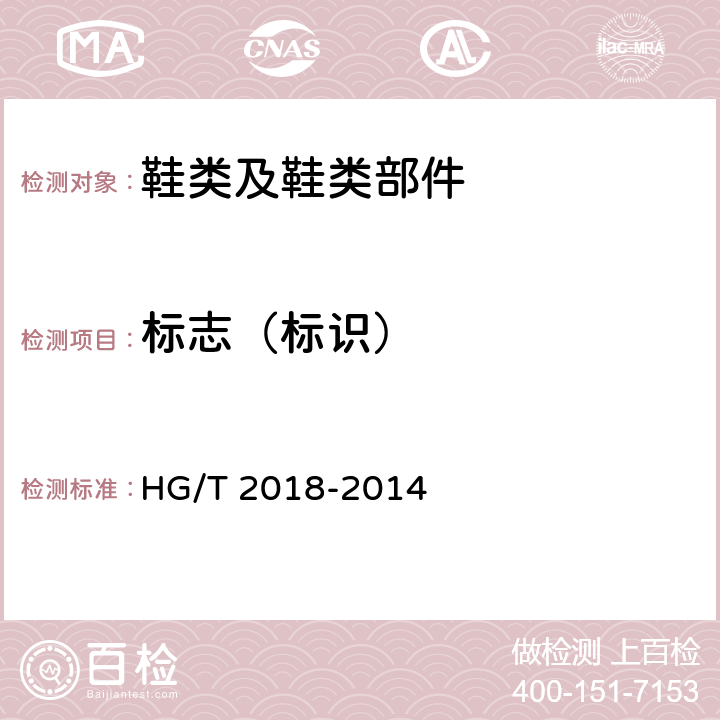 标志（标识） HG/T 2018-2014 轻便胶鞋