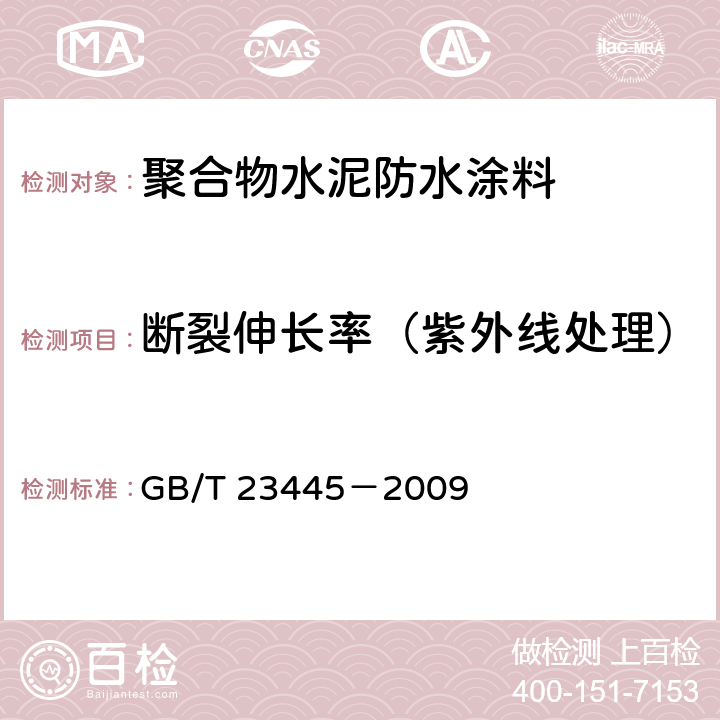 断裂伸长率（紫外线处理） 聚合物水泥防水涂料 GB/T 23445－2009 7.4.7