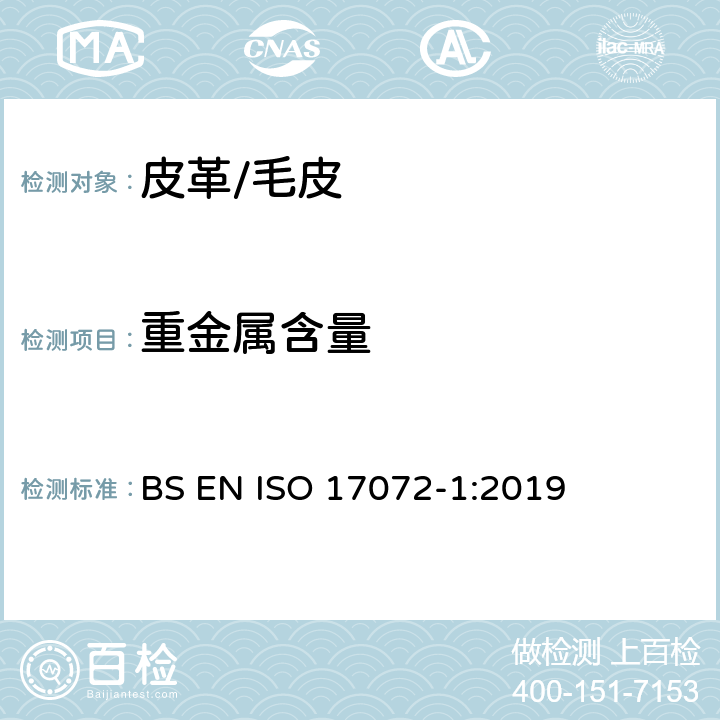 重金属含量 皮革-金属含量的化学测定-第1部分：可萃取金属含量 BS EN ISO 17072-1:2019