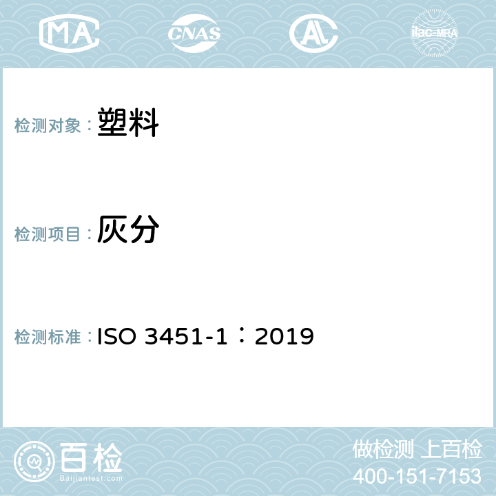 灰分 塑料 灰分的测定 第1部分:通用方法 ISO 3451-1：2019