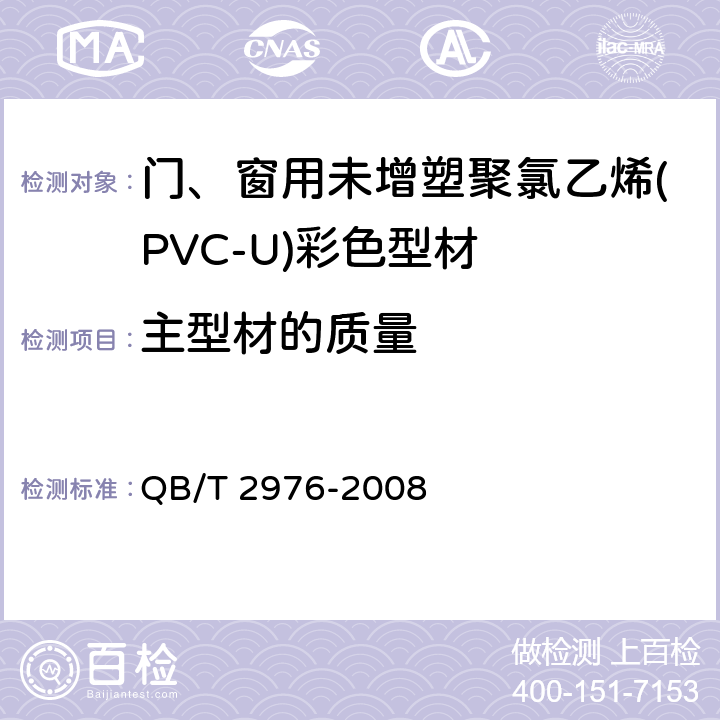 主型材的质量 门、窗用未增塑聚氯乙烯(PVC-U)彩色型材 QB/T 2976-2008 6.4