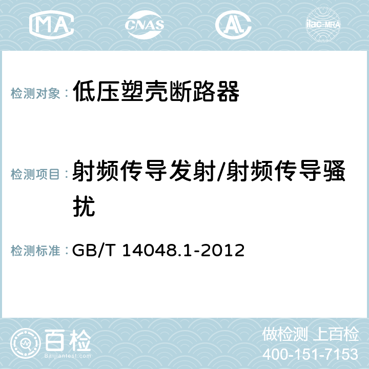 射频传导发射/射频传导骚扰 GB/T 14048.1-2012 【强改推】低压开关设备和控制设备 第1部分:总则