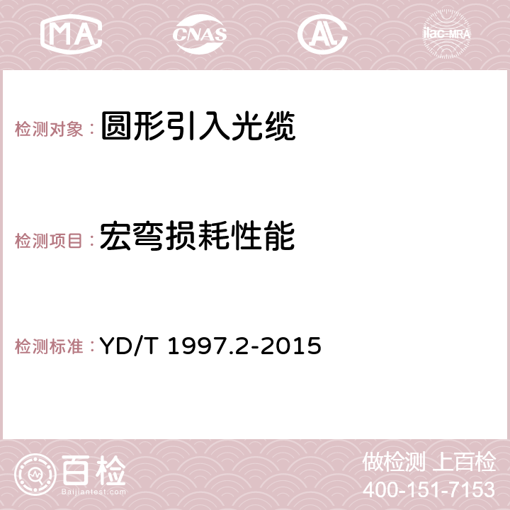 宏弯损耗性能 《通信用引入光缆 第2部分:圆形光缆》 YD/T 1997.2-2015 5.3.1.3