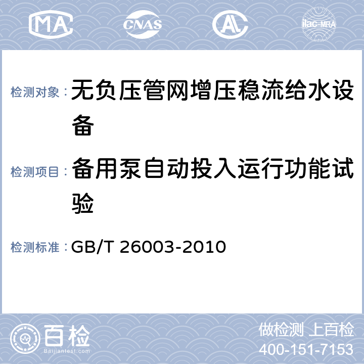 备用泵自动投入运行功能试验 无负压管网增压稳流给水设备 GB/T 26003-2010