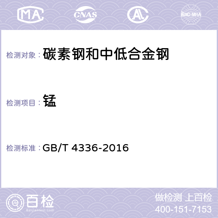 锰 碳素钢和中低合金钢 多元素含量的测定 火花放电原子发射光谱法(常规法） GB/T 4336-2016