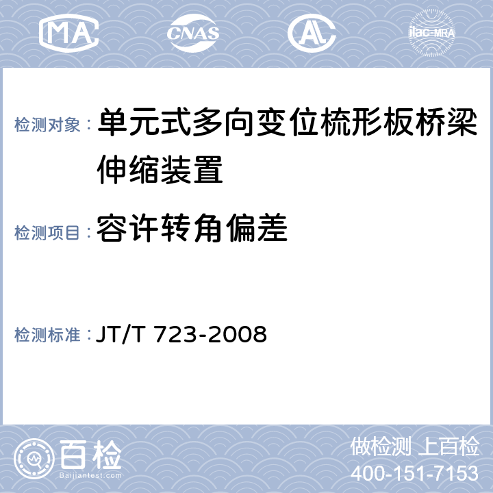 容许转角偏差 单元式多向变位梳形板桥梁伸缩装置 JT/T 723-2008 4.2