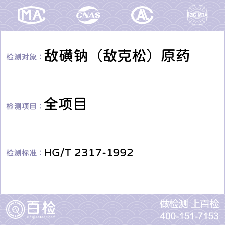全項目 《敵磺鈉（敵克松）原藥》 HG/T 2317-1992