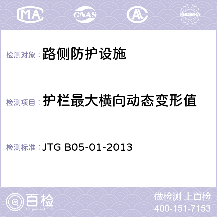 护栏最大横向动态变形值 公路护栏安全性能评价标准 JTG B05-01-2013 2.0.26；5.3.1；5.7.2
