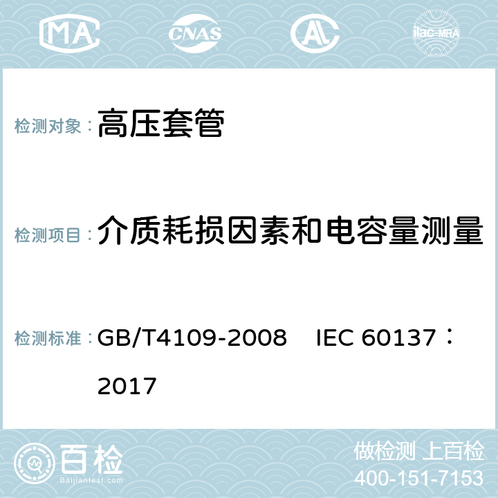 介质耗损因素和电容量测量 交流电压高于1000V的绝缘套管 GB/T4109-2008 IEC 60137：2017 9.1
