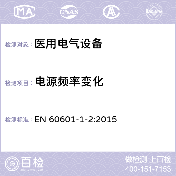 电源频率变化 医用电气设备 第1-2部分:安全通用要求并列标准:电磁兼容要求和试验 EN 60601-1-2:2015 36.202.14