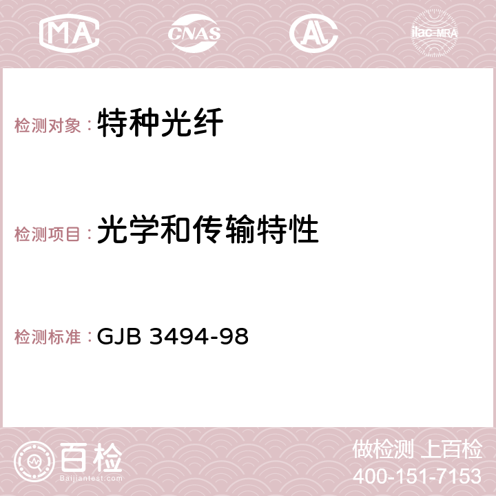 光学和传输特性 偏振保持光纤规范 GJB 3494-98 3.7.1