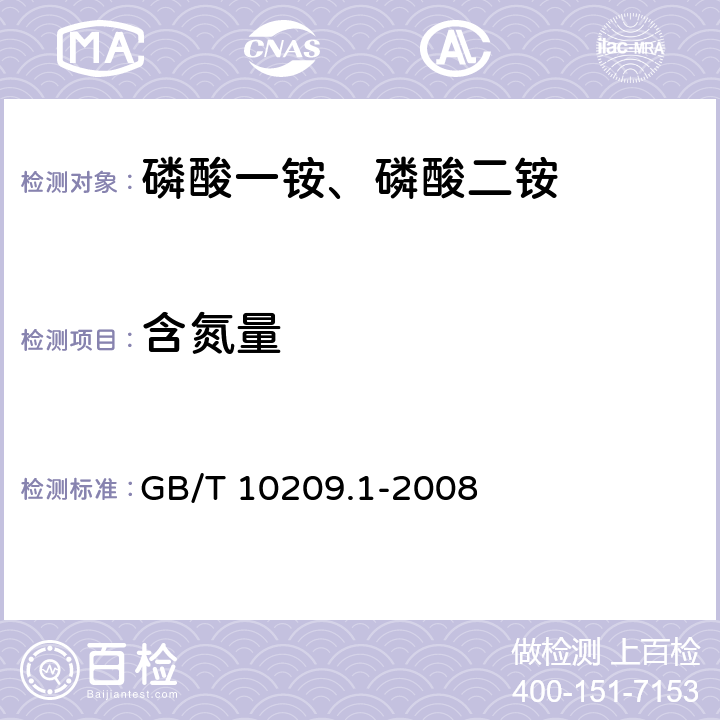 含氮量 磷酸一铵、磷酸二铵的测定方法 第1部分:总氮含量 GB/T 10209.1-2008 （5.1）